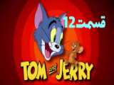 سریال ماجراهای تام و جری   The Adventures of Tom and Jerry  قسمت 18