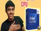 آموزش صفر تا صد قطعات کامپیوتر CPU