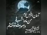 آسمان را مرخص کردم من ماه را شب ها در صورتِ تو میبینم (رامین فاخری)