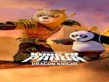 دوبله  سریال پاندای کونگ فو کار: شوالیه اژدها قسمت ۱  فصل 2 قسمت 1| Kung Fu Panda: The Dragon Knight: Episode 1  2023