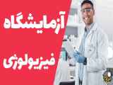 آزمایشگاه فیزیولوژی: رازهای بدن را کشف کنید