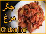 خوراک جگر مرغ - آموزش خوراک جگر مرغ خوشمزه - غذای خوشمزه ایرانی