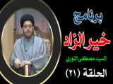 برنامج خيرالزاد | الحلقة (30) - السيد مصطفى النوري