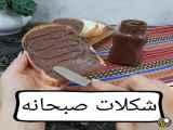 شکلات   _ صبحانه  _؟