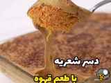 دسر شعریه با طعم قهوه