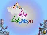 روز جهانی کودک ۱۴۰۲
