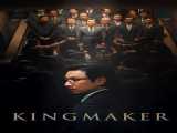 تماشای فیلم پادشاه‌ساز دوبله فارسی Kingmaker 2022