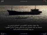 تصاویر جدید از توقیف کشتی بدست انصارالله یمن