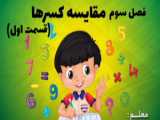 تدریس مقایسه کسرها