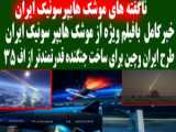 الجزیره توانایی موشک جدید هایپرسونیک ایران را بررسی می‌کند!