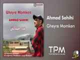 Ahmad Sahihi - Gheyre Momken - آهنگ غیر ممکن از احمد صحیحی