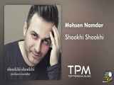 Mohsen Namdar - Shookhi Shookhi - آهنگ شوخی شوخی از محسن نامدار