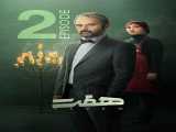 دیدن  سریال هفت   فصل 1 قسمت 2  Seven   2023