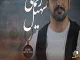 کلیپ موزیک ویدیو جدید سهیل رحمانی، دست خودم نیست