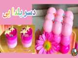 آموزش ______دسر شب یلدا