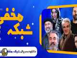 قسمت دوازدهم 12 سریال شبکه مخفی زنان | کامل لینک