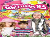 دوبله  سریال ترانه های کودکانه خاله نسرین   فصل 1 قسمت 1  Auntie Nasrin s Songs for Kids   2023