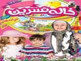 دیدن  سریال ترانه های کودکانه خاله نسرین   فصل 1 قسمت 5  Auntie Nasrin s Songs for Kids   2023