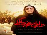 مشاهده آنلاین فیلم شب اول هجده سالگی دوبله فارسی Shab Aval 18 Salegi 2019