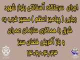 پاسداشت ۵۰۰ شهید منطقه ۱۱ اصفهان در ویژه‌برنامه  منطقه پرواز 