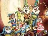 انیمیشن سریال دوبله فارسی  ( هفت کوتوله قسمت اول )ماجراجویی کمدی خانوادگی