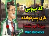 کد پسرخوانده | کد اسکین پسرخوانده