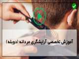 آموزش آرایش مردانه-آموزش کوتاه کردن مو