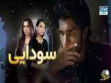 سریال زیبای ______سودایی بزودی
