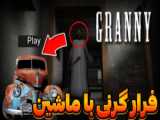 گرنی بتمن شده  | بازی ترسناک گرنی | بازی گرنی | بازی ترسناک اندروید | granny