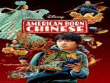 تماشای  سریال چینی های متولد آمریکا   فصل 1 قسمت 1  American Born Chinese   2023