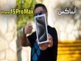 آنباکس آیفون 15 و تست دوربین | unbox iphone 15 and Camera test