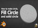نحوه اضافه کردن دایره، پر کردن دایره، و جامد کردن دایره در بلندر