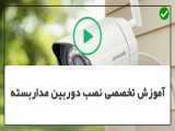 دوربین مداربسته و NVR هوشمند