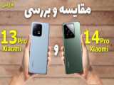 مقایسه و بررسی شیائومی 14 پرو با پوکو اف 5