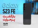 بررسی سامسونگ گلکسی اس ۲۳ اف ای