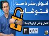 آموزش فتوشاپ از مقدماتی تا پیشرفته [درس 21] - لایه ها: اتصال و قفل کردن لایه ها