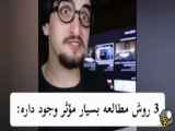 نحوه درس خواندن مفید با بازدهی بالا