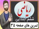 صفحه ۳۵ کلاس ششم