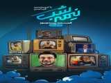 سریال  نیمه شب -فصل 3 - قسمت 23 Midnight -season 3 - Episode 23    