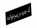 کد پسرخوانده