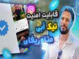 نحوه دریافت تیک سبز واتساپ | Meta Verified is coming to WhatsApp