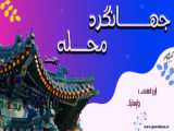 روز هفتم سفر به چین