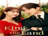 سریال  پادشاه سرزمین فصل 1 قسمت 1 King the Land S1 E1 2023 2023