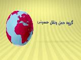 گروه حمل و نقل و باربری برادران حسینی