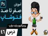 آموزش فتوشاپ از مقدماتی تا پیشرفته [درس 46] - پرسپکتیو وارپ - پاپت وارپ