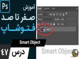 آموزش فتوشاپ از مقدماتی تا پیشرفته [درس 47] - دستور اسمارت آبجکت