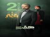 سریال  هفت - قسمت 2 Seven - Episode 2    