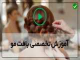 دوره آموزشی بافت مو