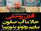 ماجرای سخنرانی آغاجری