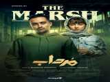 سریال مرداب فصل 1 قسمت 9 دوبله فارسی The Marsh 2023